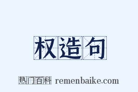 权造句是什么意思的图片